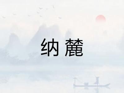 纳麓