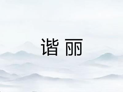 谐丽