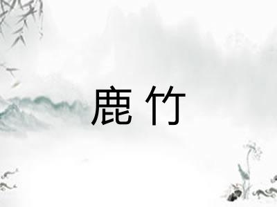 鹿竹