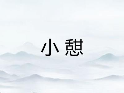 小憇