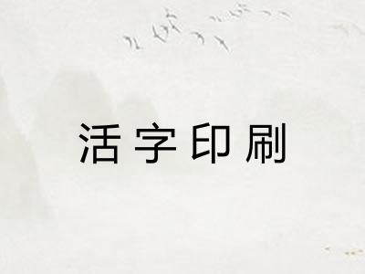 活字印刷