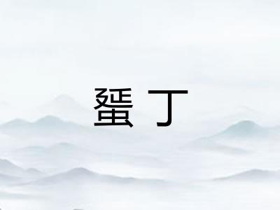 蜑丁