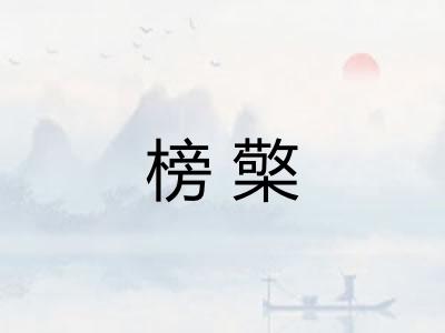 榜檠