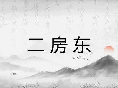 二房东