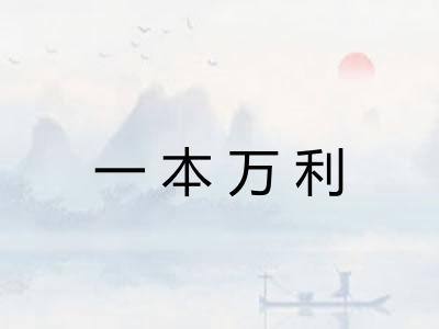 一本万利