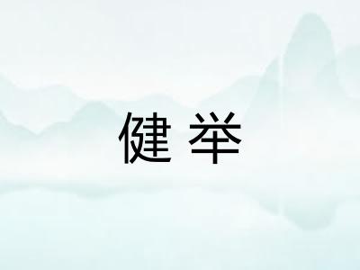 健举