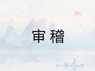 审稽