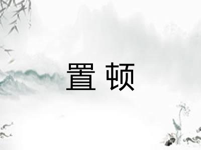 置顿