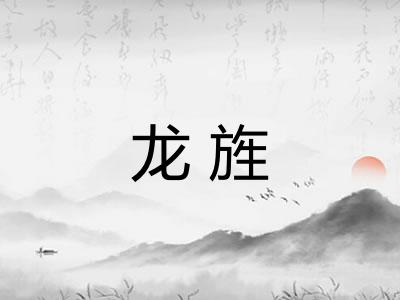 龙旌