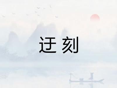 迂刻