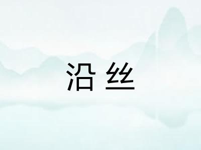 沿丝