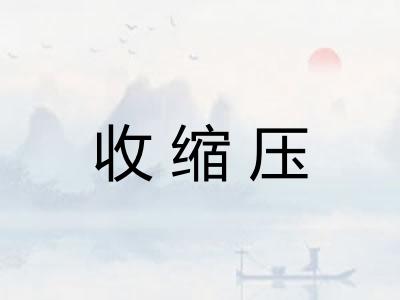 收缩压