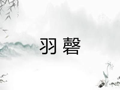 羽磬