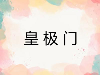 皇极门