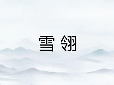 雪翎