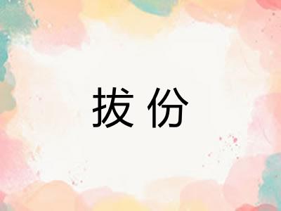 拔份