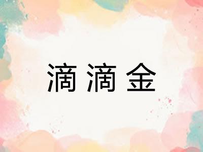 滴滴金