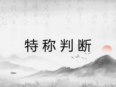 特称判断