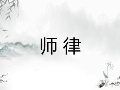 师律