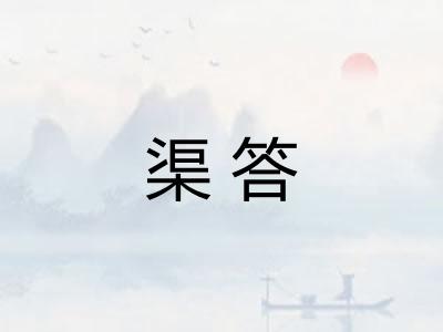 渠答