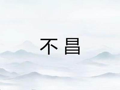 不昌