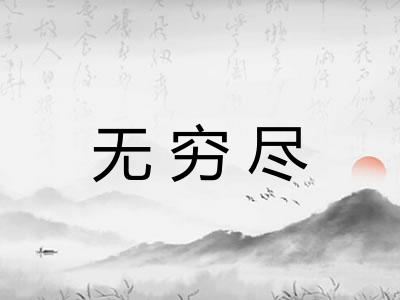 无穷尽