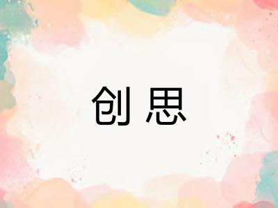 创思