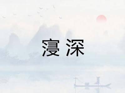 寖深