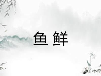 鱼鲜