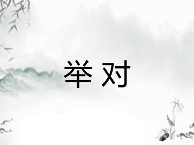 举对