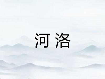 河洛