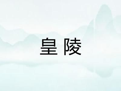 皇陵