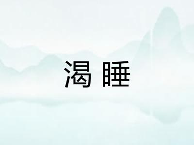 渴睡