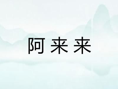 阿来来