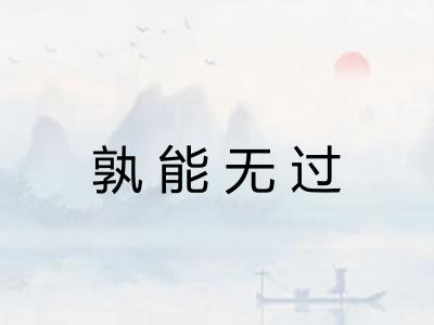 孰能无过