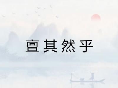 亶其然乎