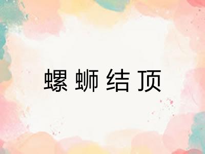 螺蛳结顶