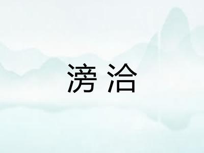 滂洽