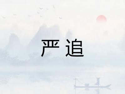 严追