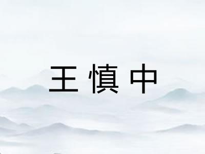 王慎中