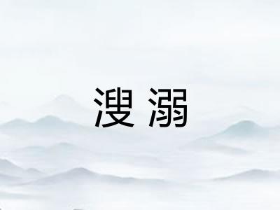 溲溺