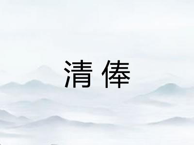 清俸