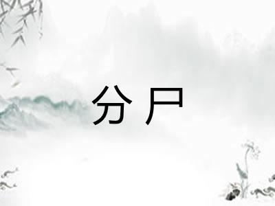 分尸