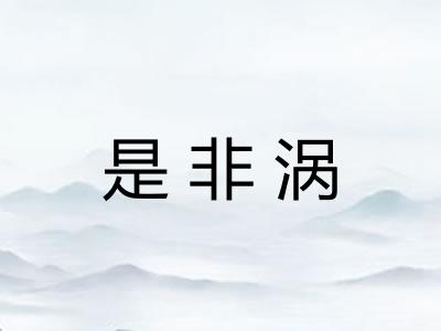 是非涡