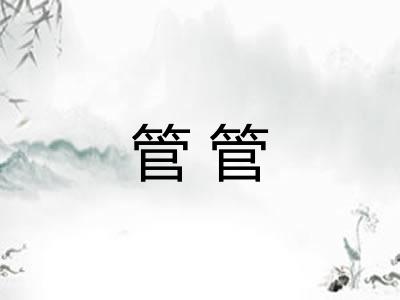 管管