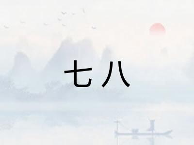 七八