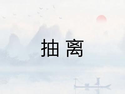 抽离