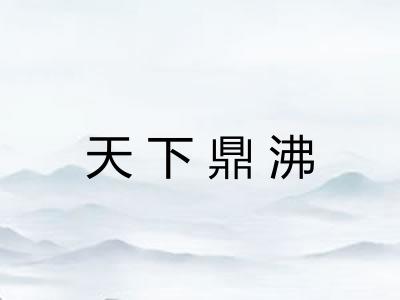 天下鼎沸