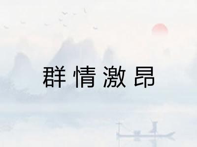 群情激昂