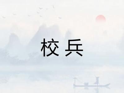 校兵